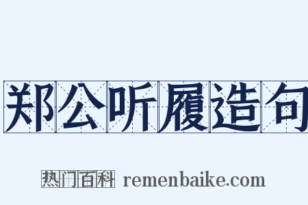 郑公听履造句是什么意思的图片